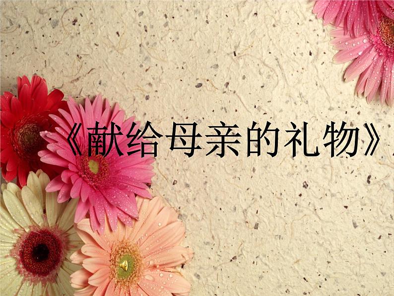 2022年小学生美术6.献给母亲的礼物|赣美版(20张)ppt课件第1页