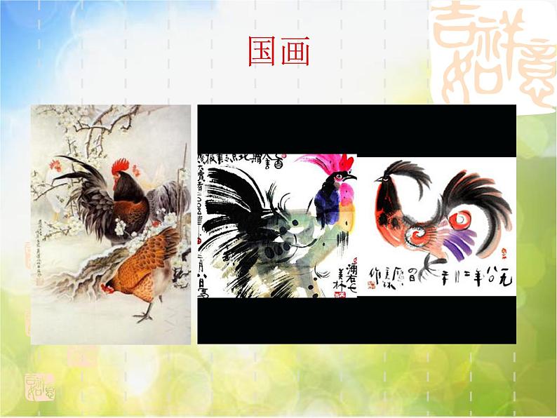 2022年小学生美术6.大花鸡冀美版(20张)ppt课件06