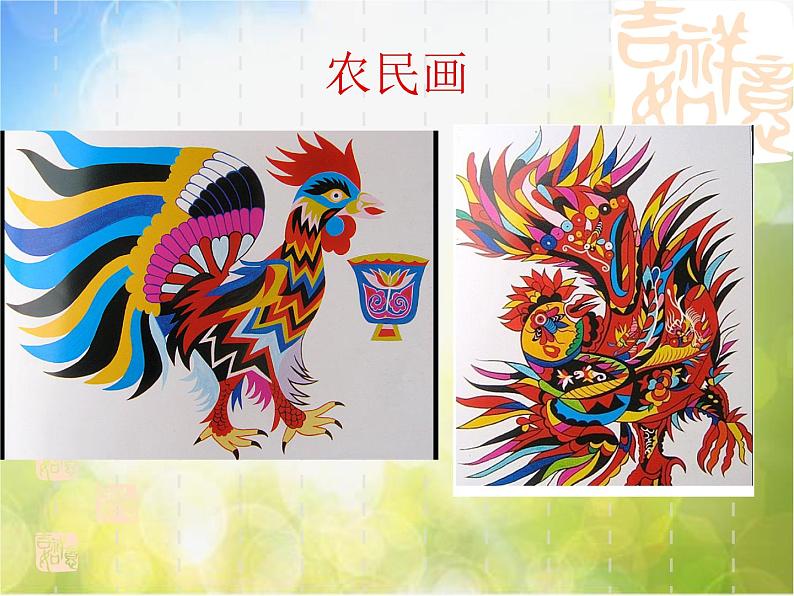 2022年小学生美术6.大花鸡冀美版(20张)ppt课件07
