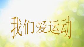 美术二年级下册5.我们爱运动示范课ppt课件