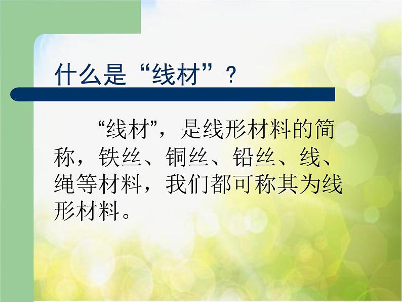 2022年小学 美术 冀美版 六年级下册 4. 线材成型(34张)ppt课件第2页