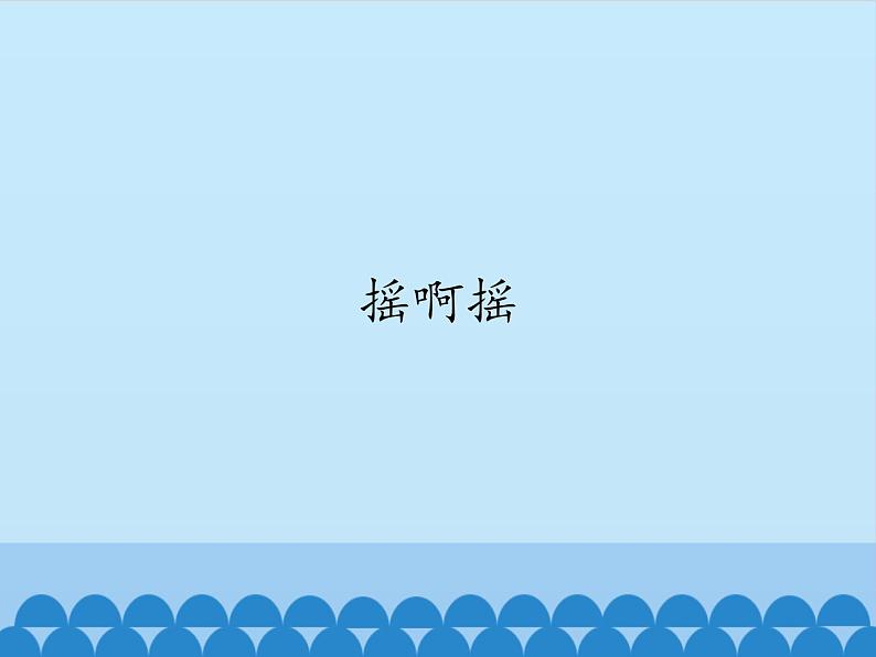 2022年小学生美术10.摇啊摇冀美版(16张)ppt课件第1页