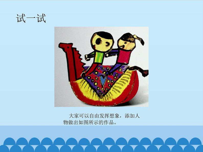 2022年小学生美术10.摇啊摇冀美版(16张)ppt课件第8页