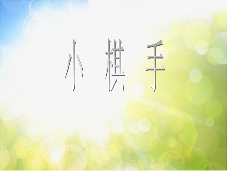 2022年小学生美术10.小棋手冀美版(16张)ppt课件第1页
