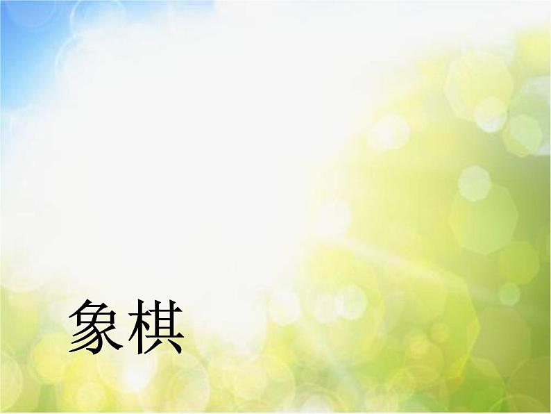 2022年小学生美术10.小棋手冀美版(16张)ppt课件第2页