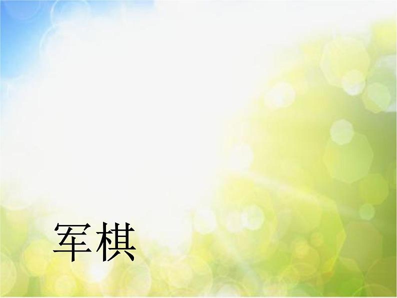 2022年小学生美术10.小棋手冀美版(16张)ppt课件第3页