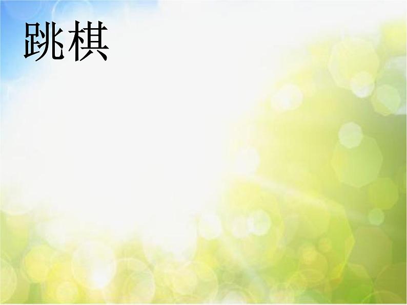 2022年小学生美术10.小棋手冀美版(16张)ppt课件第4页