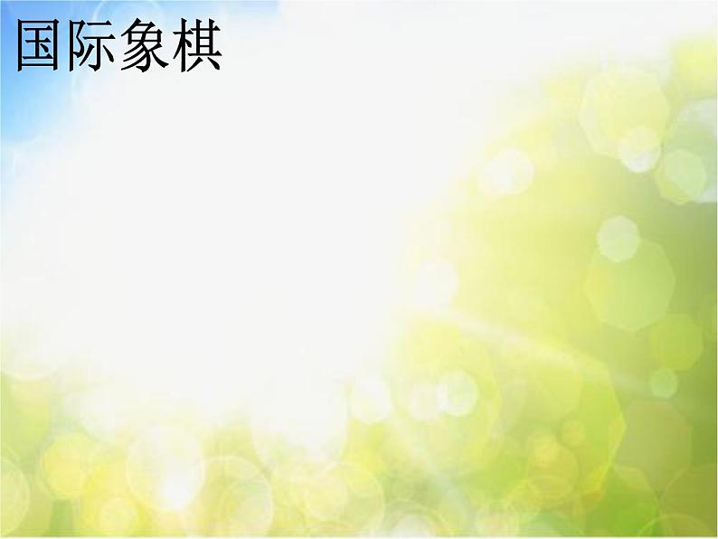 2022年小学生美术10.小棋手冀美版(16张)ppt课件第5页