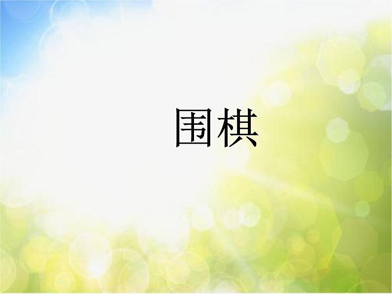 2022年小学生美术10.小棋手冀美版(16张)ppt课件第6页