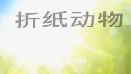 美术8.折纸动物说课课件ppt
