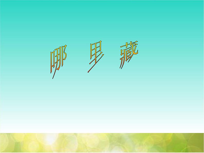 2022年小学生美术9.哪里藏冀美版(12张)ppt课件第3页
