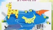 小学8.折纸动物备课课件ppt