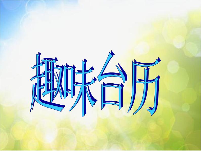 2022年小学 美术 冀美版 三年级上册 8. 趣味台历版ppt课件第1页