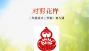 二年级上册8.对剪花样课文配套ppt课件