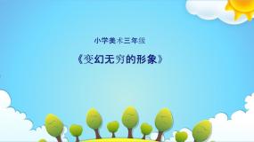 人教版三年级下册第7课 变幻无穷的形象教学演示课件ppt
