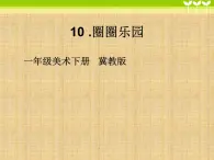 2022年小学生美术10圈圈乐园冀美版(10张)ppt课件