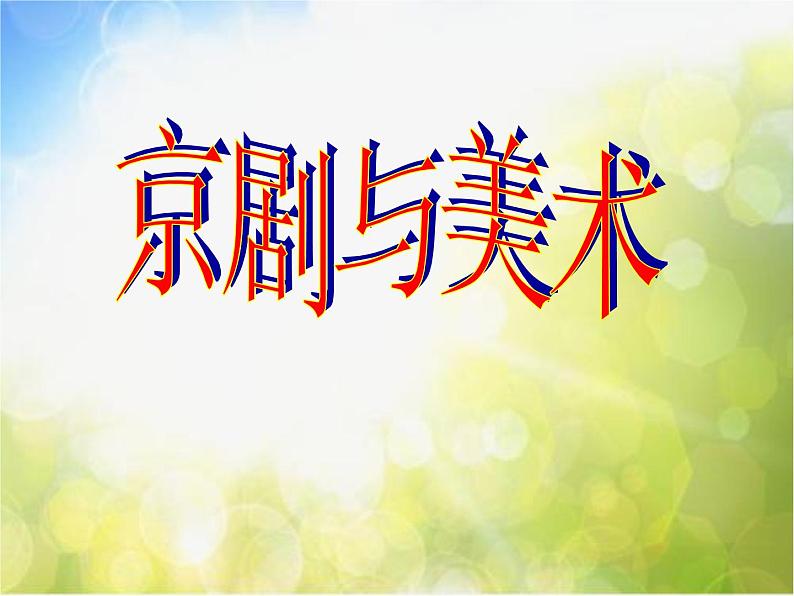 2022年小学 美术 冀美版 五年级下册 9. 京剧与美术(11张)ppt课件第1页