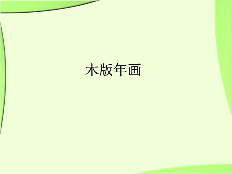 2022年小学生美术10.木版年画课冀美版(18张)ppt课件第1页