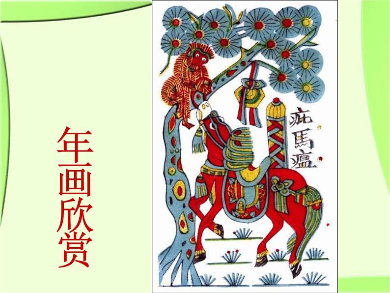 2022年小学生美术10.木版年画课冀美版(18张)ppt课件第3页
