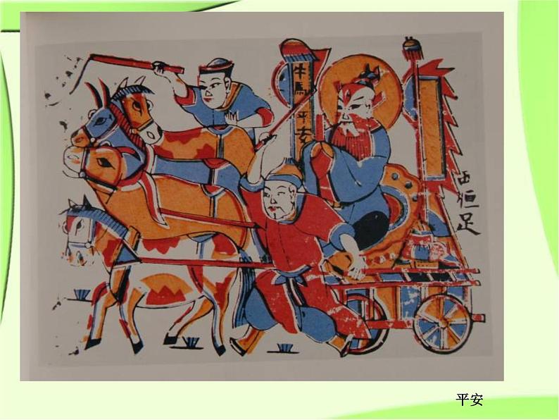 2022年小学生美术10.木版年画课冀美版(18张)ppt课件第5页