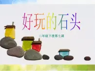 2022年小学 / 美术 / 冀美版 / 二年级下册 / 7. 好玩的石头(17张)ppt课件