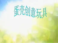 2022年小学生美术10.蛋壳创意玩具冀美版(10张)ppt课件(1)