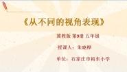 冀美版五年级上册14.从不同的视角表现教课内容ppt课件