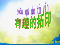 2022年小学生美术14.有趣的拓印冀美版(21张)ppt课件