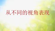 小学美术冀美版五年级上册14.从不同的视角表现课堂教学ppt课件