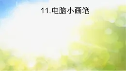 2022年小学生美术11电脑小画笔冀美版(22张)ppt课件