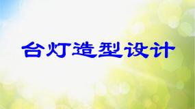 冀美版六年级下册12.灯造型设计课文内容ppt课件