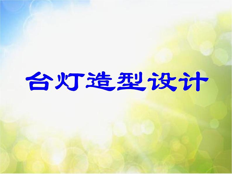 2022年小学生美术12.灯造型设计冀美版(16张)ppt课件01
