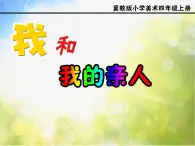 2022年小学生美术12.我和我的亲人冀美版(10张)ppt课件