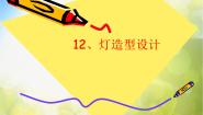 小学美术12.灯造型设计教案配套课件ppt