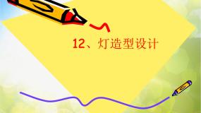 小学美术12.灯造型设计教案配套课件ppt