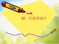 2022年小学生美术12.灯造型设计冀美版(11张)ppt课件