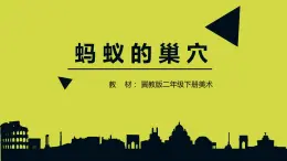 2022年小学生美术15蚂蚁的巢穴冀美版(11张)ppt课件