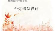 冀美版六年级下册12.灯造型设计教案配套ppt课件