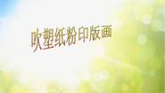 小学美术冀美版四年级下册15.吹塑纸粉印版画教学演示ppt课件