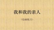 小学美术冀美版四年级上册12.我和我的亲人教课内容课件ppt