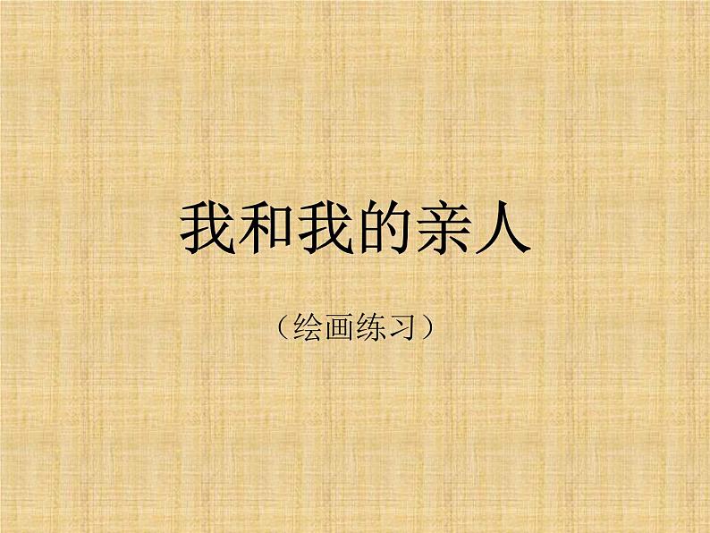2022年小学生美术12.我和我的亲人冀美版(18张)ppt课件01