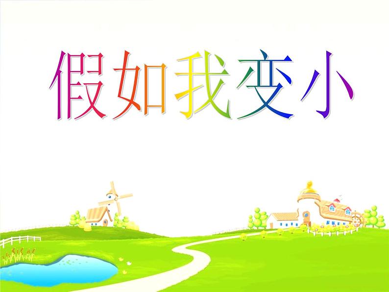 2022年小学生美术14.假如我变小冀美版(39张)ppt课件第1页