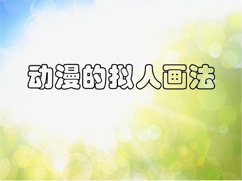 2022年小学生美术15.动漫的拟人画法冀美版(17张)ppt课件第2页