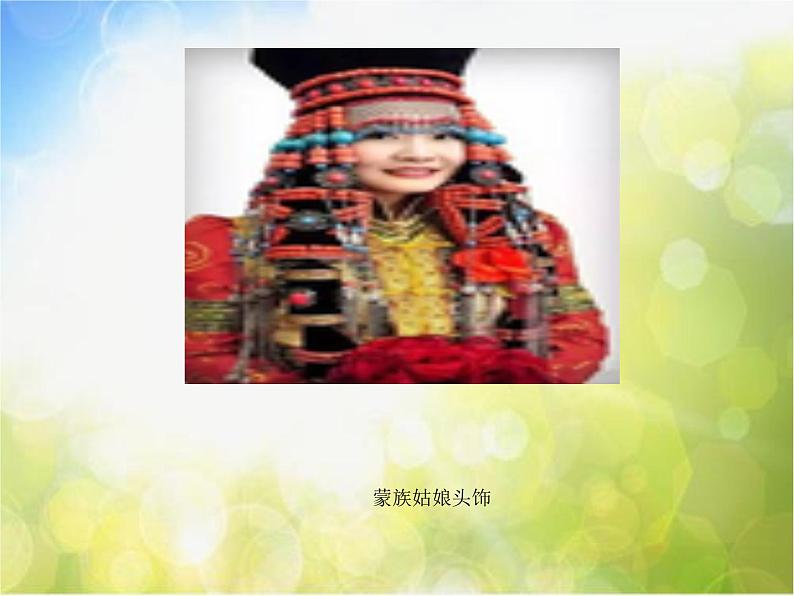 2022年小学生美术18.多彩的民族服饰冀美版(14张)ppt课件06