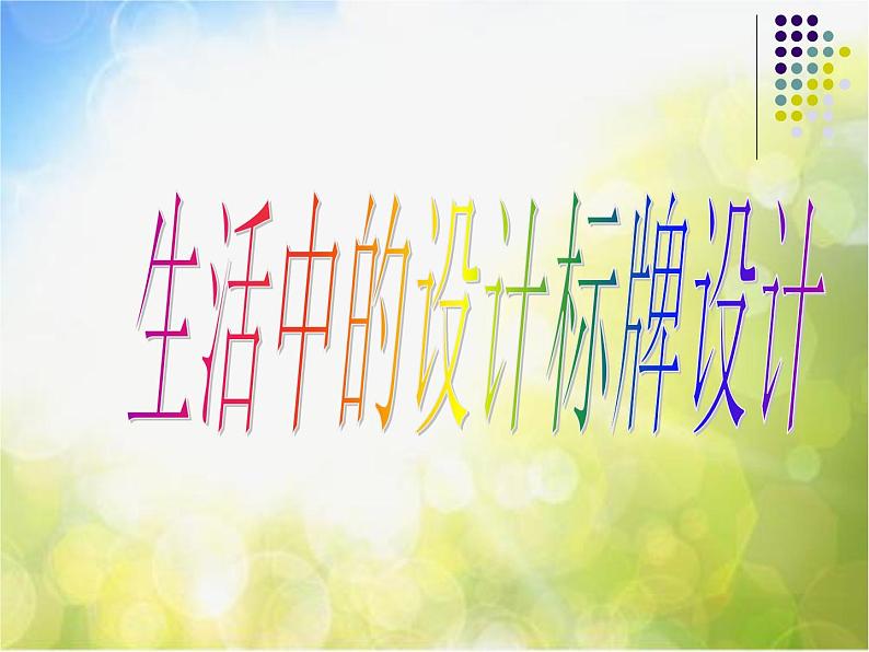 2022年小学生美术16.生活中的设计冀美版(48张)ppt课件03