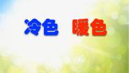 小学苏少版1 冷色和暖色评课课件ppt