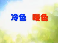 2022年小学生美术第1课冷色和暖色苏少版(30张)ppt课件