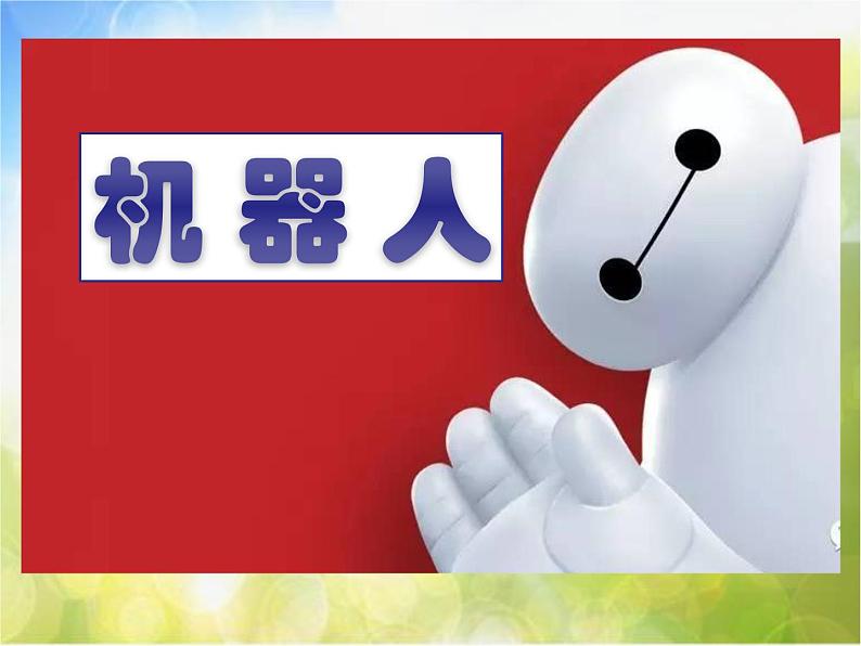 2022年小学生美术第2课机器人苏少版(32张)ppt课件01