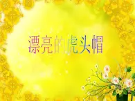 2022年小学生美术16.漂亮的虎头帽冀美版(18张)ppt课件