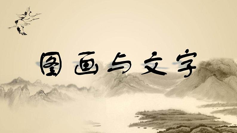 2022年小学生美术第2课图画与文字|苏少版(14张)ppt课件第1页